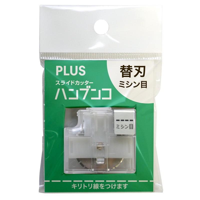 プラス(PLUS)　スライドカッター　ハンブンコ　専用替刃　ミシン目　PK-800H2　26-475 | PLUS | 01