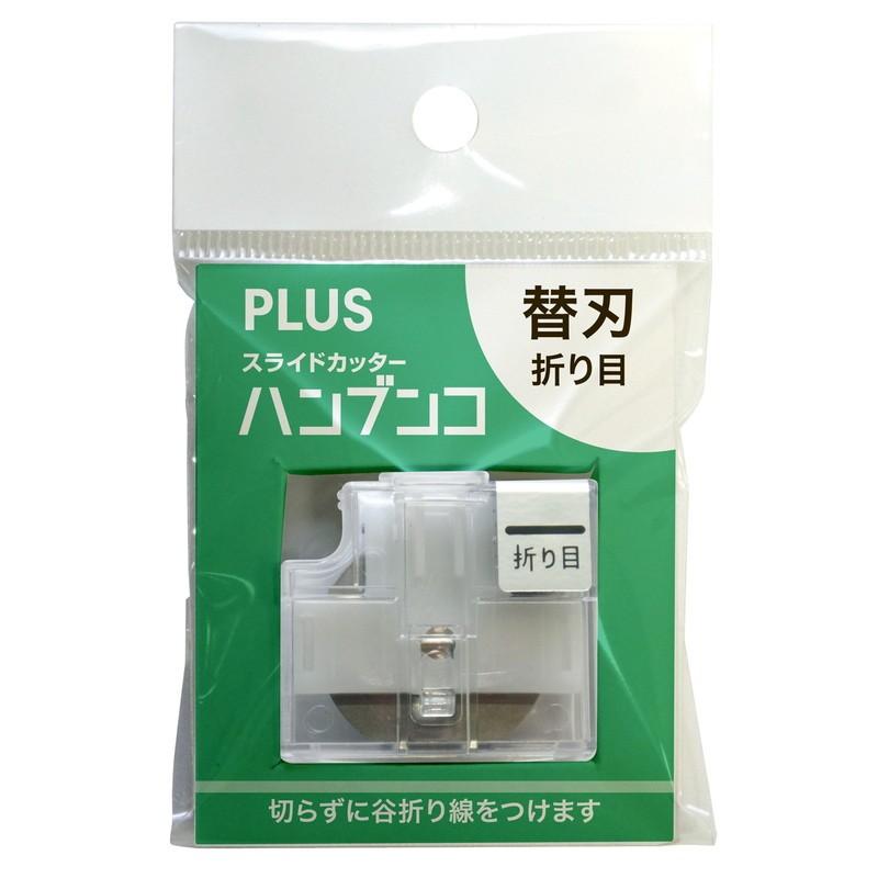 プラス(PLUS)　スライドカッター　ハンブンコ　専用替刃　折り目　PK-800H3　26-476 | PLUS | 01