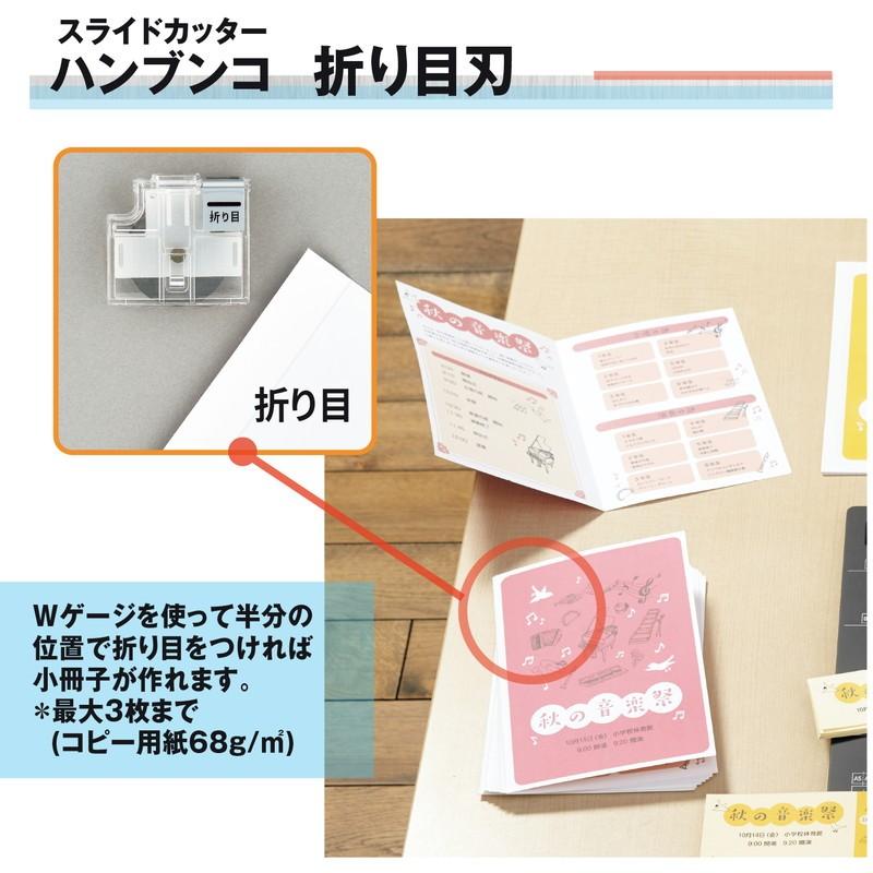 プラス(PLUS)　スライドカッター　ハンブンコ　専用替刃　折り目　PK-800H3　26-476 | PLUS | 02