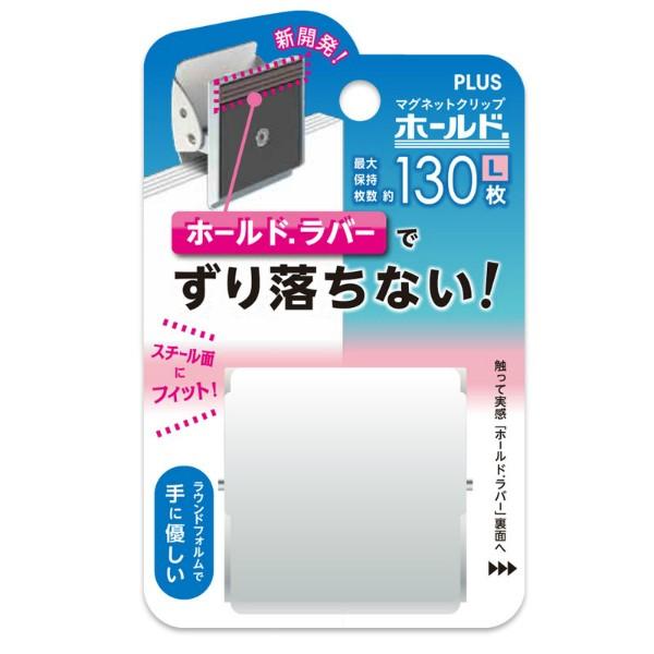 プラス(PLUS)　マグネットクリップ　ホールド．L　CP-047MCR-B　ホワイト　80-408 | PLUS | 01