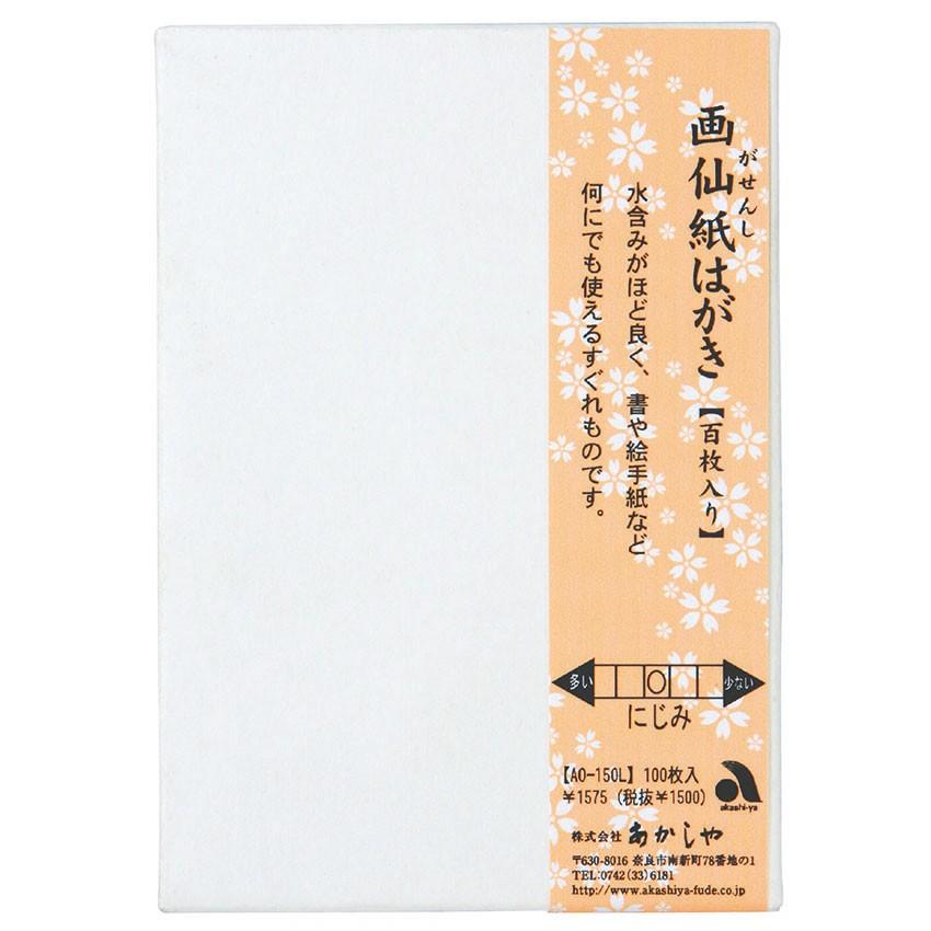 あかしや 画仙紙はがき  100枚入り   AO-150L | あかしや（文具）