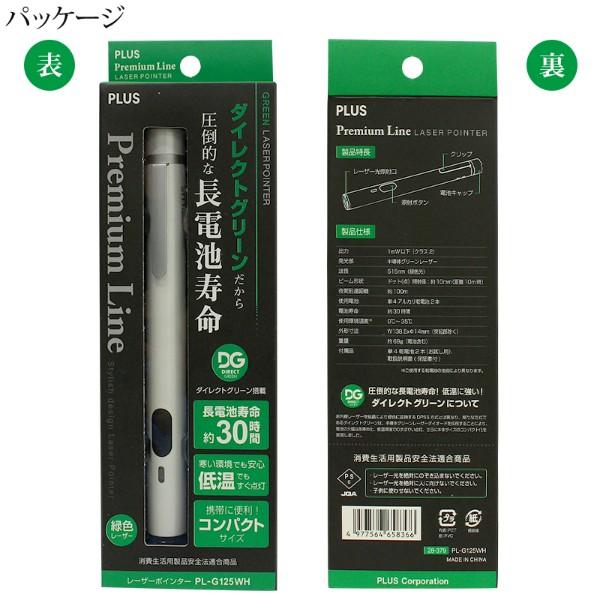 プラス(PLUS) レーザーポインター　Premium Line　プレミアムライン ドット照射モデル　緑色光　パールホワイト　PL-G125WH　28-379 | PLUS | 01