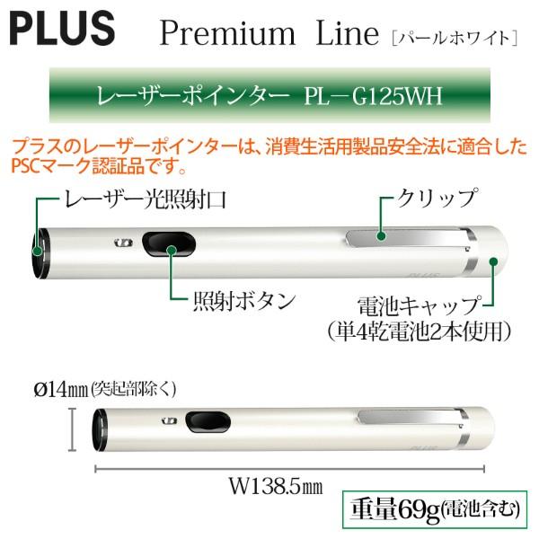 プラス(PLUS) レーザーポインター　Premium Line　プレミアムライン ドット照射モデル　緑色光　パールホワイト　PL-G125WH　28-379 | PLUS | 02
