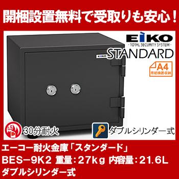 【開梱設置無料】エーコー 家庭用小型耐火金庫 STANDARD BES-9K2 (ダブルシリンダー式) A4横対応 30分耐火 21.6L 25kg 地震 災害 防災 | 