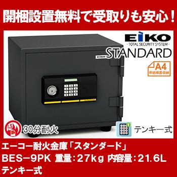 【開梱設置無料】エーコー 家庭用小型耐火金庫 STANDARD BES-9PK (テンキー＆シリンダー式) A4横対応 30分耐火 21.6L 棚板１枚「EIKO」 25kg 地震 災害 防災 | 