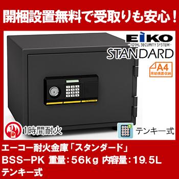 【開梱設置無料】エーコー 家庭用小型耐火金庫 BSS-PK (テンキー＆シリンダー式) A4横対応 1時間耐火 19.5L トレー1枚 51kg 地震 災害 防災 | 