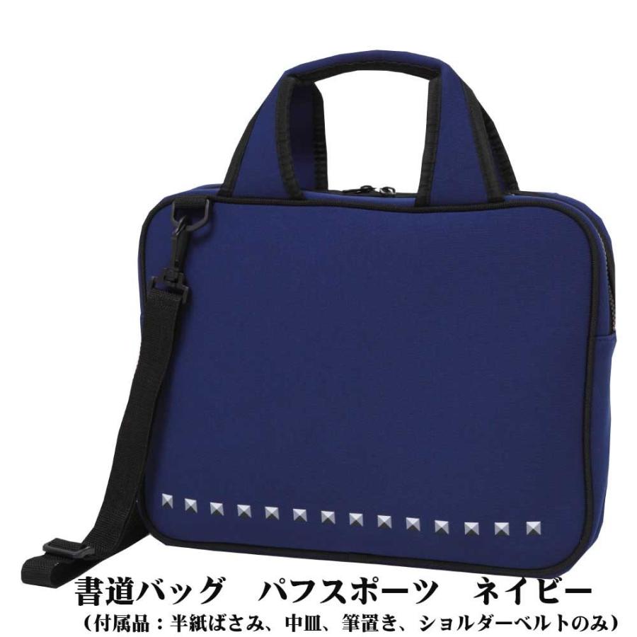 あかしや　書道バッグ　パフスポーツ　ネイビー　AF60PB-NV | 