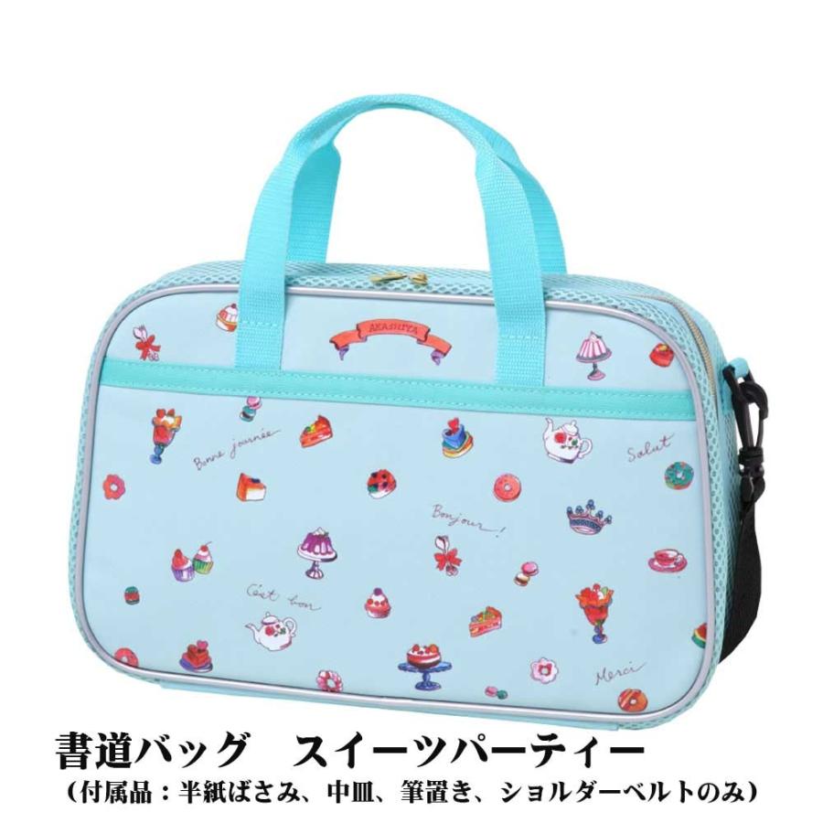 あかしや　書道バッグ　スイーツパーティー　AF53LB-SP | 