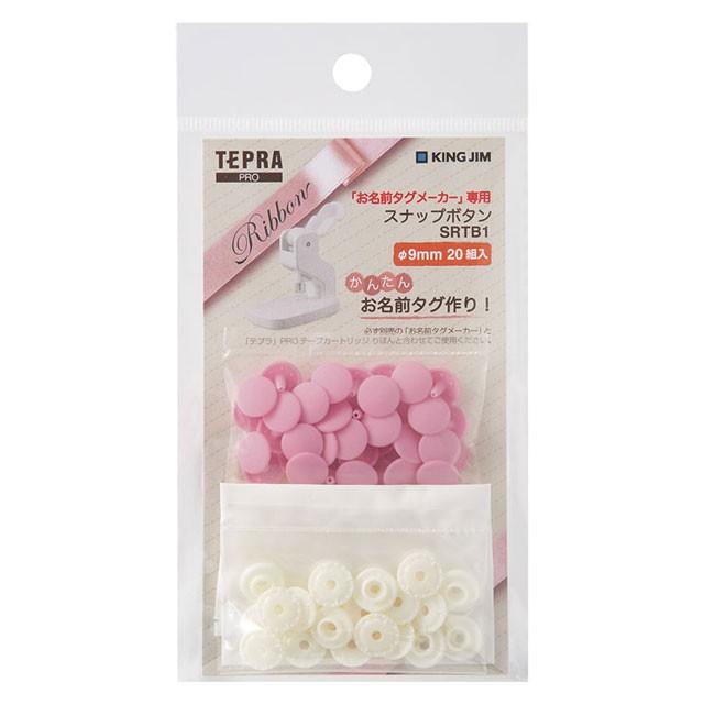 キングジム＜KING JIM＞ 「お名前タグメーカー」専用　スナップボタン　ピンク　SRTB1ヒン | KING JIM