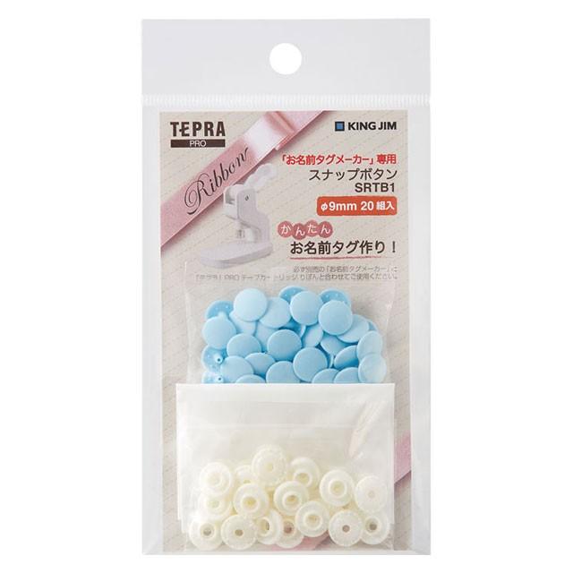 キングジム＜KING JIM＞ 「お名前タグメーカー」専用　スナップボタン　青　SRTB1アオ | KING JIM