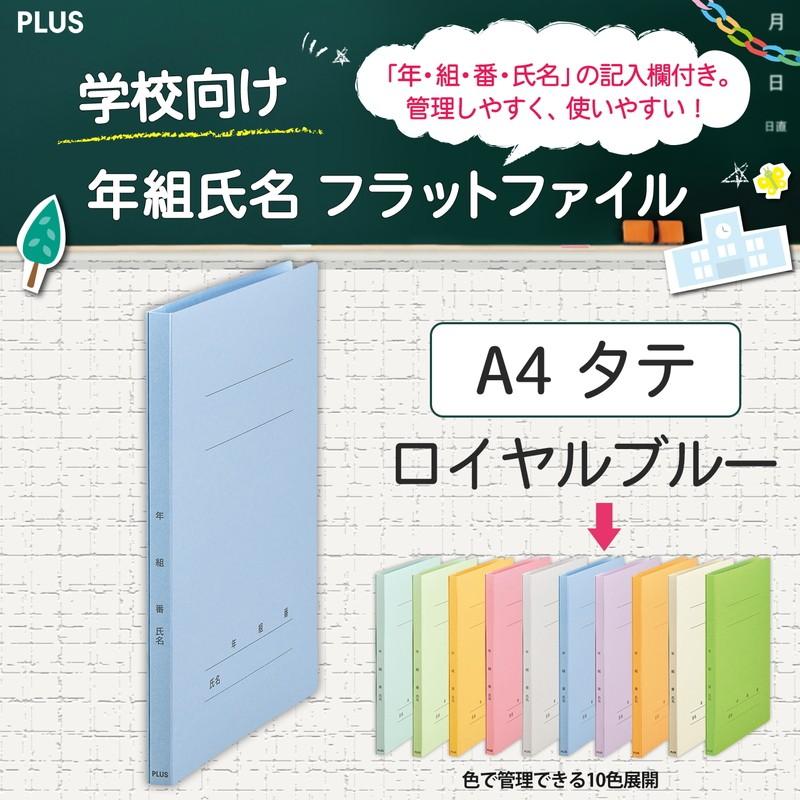 プラス(PLUS) 年組氏名フラットファイル A4S　ロイヤルブルー NO.021GA 79-271*10　10冊パック | PLUS