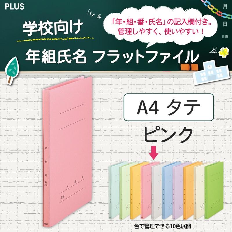プラス(PLUS) 年組氏名フラットファイル A4S　ピンク NO.021GA 79-278*10　10冊パック | PLUS