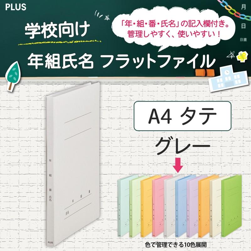 プラス(PLUS) 年組氏名フラットファイル A4S　グレー NO.021GA 79-279*10　10冊パック | PLUS