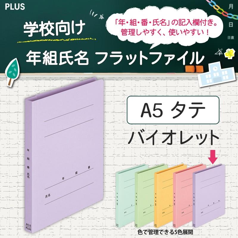 プラス(PLUS) 年組氏名フラットファイル A5S　バイオレット NO.041GA 79-532*10　10冊パック | PLUS