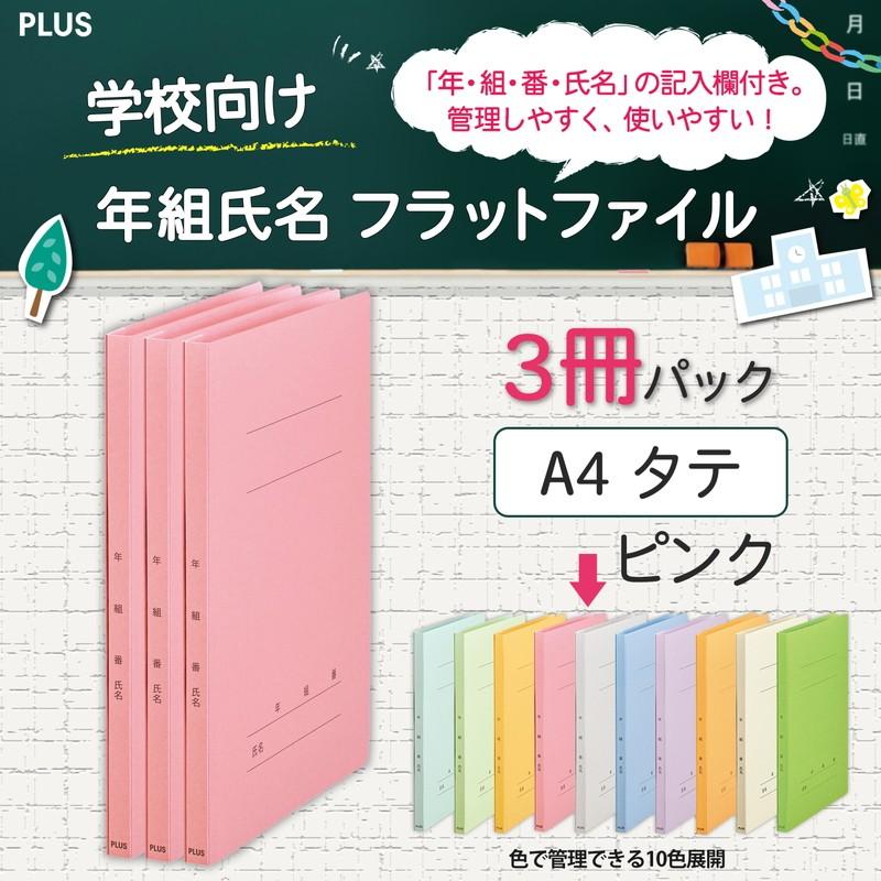 プラス(PLUS) 年組氏名フラットファイル A4S　ピンク　３冊パック　NO.021GA3P　79-598 | PLUS
