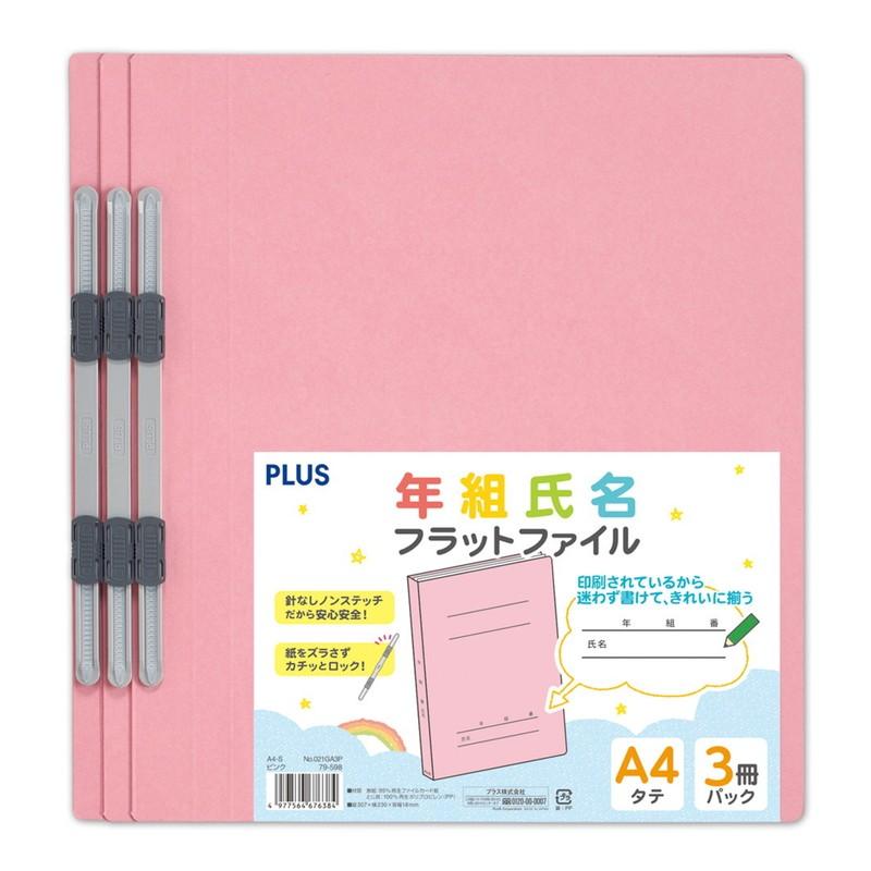 プラス(PLUS) 年組氏名フラットファイル A4S　ピンク　３冊パック　NO.021GA3P　79-598 | PLUS | 02