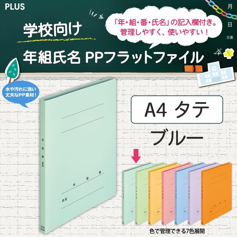 プラス(PLUS) 年組氏名ＰＰフラットファイル  A4S ブルー NO.121PGA 79-495 | PLUS