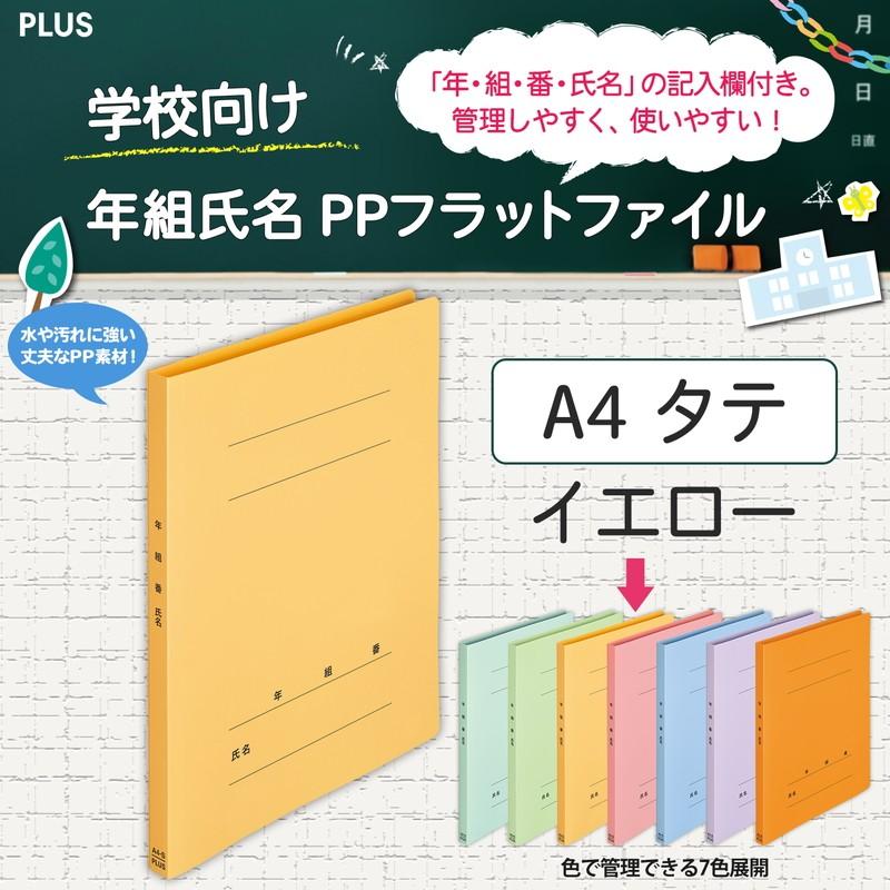 プラス(PLUS) 年組氏名ＰＰフラットファイル  A4S イエロー NO.121PGA 79-497 | PLUS