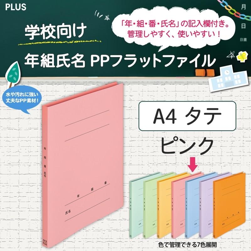 プラス(PLUS) 年組氏名ＰＰフラットファイル  A4S ピンク NO.121PGA 79-498 | PLUS