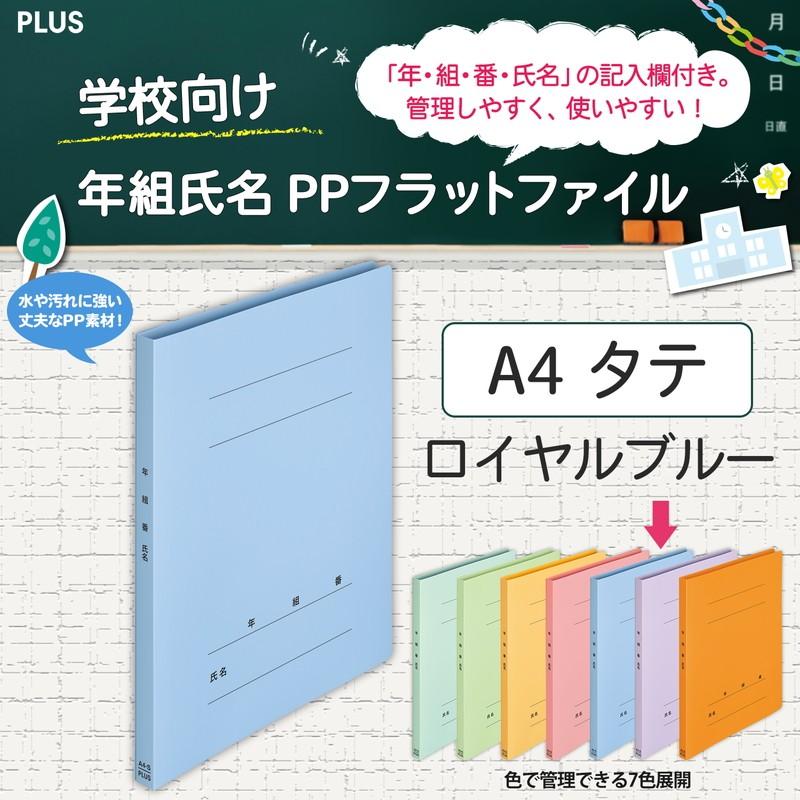 プラス(PLUS) 年組氏名ＰＰフラットファイル  A4S ロイヤルブルー NO.121PGA 79-491 | PLUS