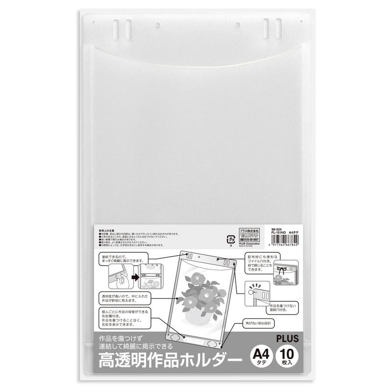 プラス(PLUS) 高透明作品ホルダー Ａ４タテ １０枚入 FL-151HO  98-024 | PLUS | 01