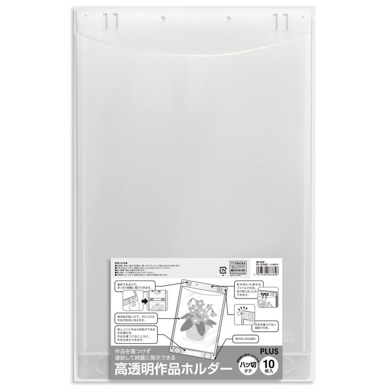 プラス(PLUS) 高透明作品ホルダー　八ツ切タテ　１０枚入 FL-151HO  98-025 | PLUS | 01
