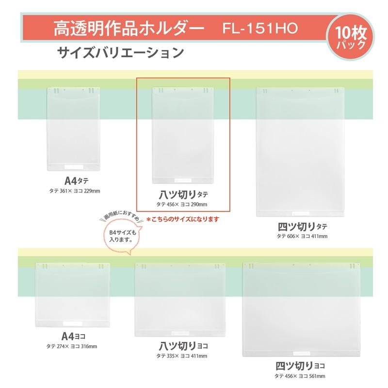 プラス(PLUS) 高透明作品ホルダー　八ツ切タテ　１０枚入 FL-151HO  98-025 | PLUS | 06