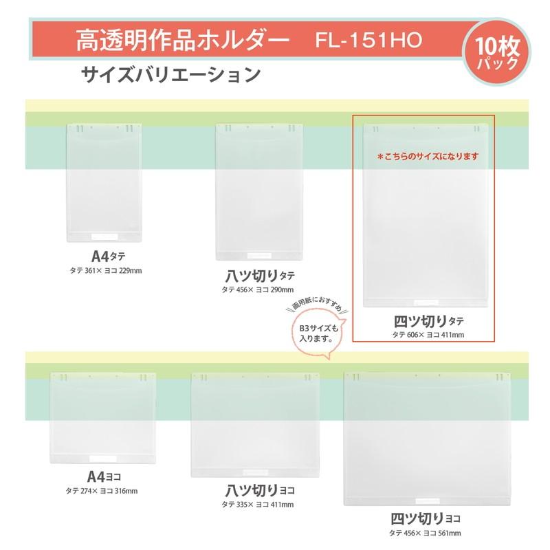 プラス(PLUS) 高透明作品ホルダー　四ツ切タテ　１０枚入 FL-151HO  98-026 | PLUS | 06