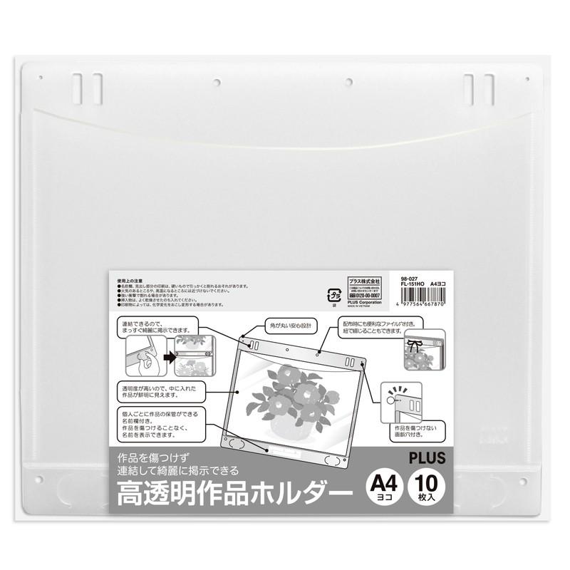 プラス(PLUS) 高透明作品ホルダー　Ａ４ヨコ　１０枚入 FL-151HO  98-027 | PLUS | 01