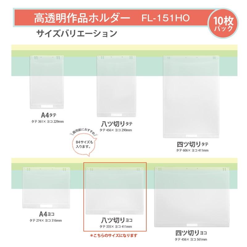 プラス(PLUS) 高透明作品ホルダー　八ツ切ヨコ　１０枚入 FL-151HO  98-028 | PLUS | 06