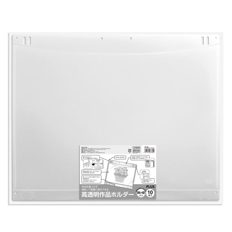 プラス(PLUS) 高透明作品ホルダー　四ツ切ヨコ　１０枚入 FL-151HO  98-029 | PLUS | 01