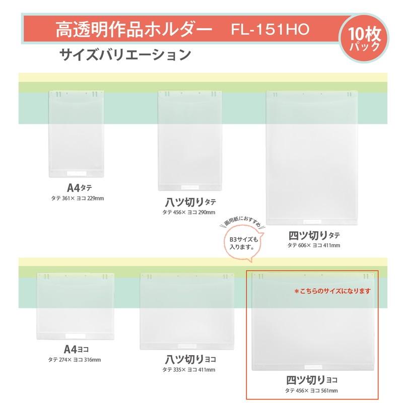 プラス(PLUS) 高透明作品ホルダー　四ツ切ヨコ　１０枚入 FL-151HO  98-029 | PLUS | 06
