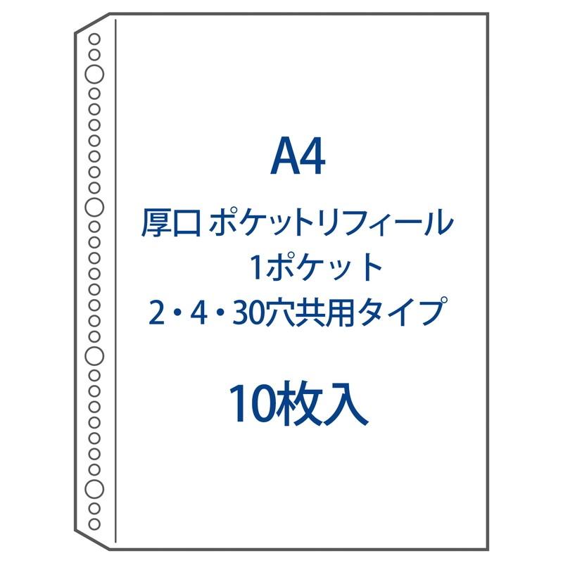 プラス(PLUS) リフィル ファイル差替ポケット 1ポケット 厚口 A4 2穴4穴30穴 10枚入 透明 RE-142RW　87-450 | PLUS