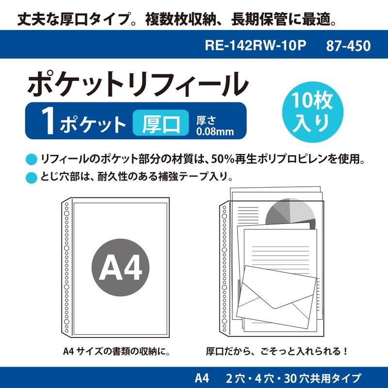 プラス(PLUS) リフィル ファイル差替ポケット 1ポケット 厚口 A4 2穴4穴30穴 10枚入 透明 RE-142RW　87-450 | PLUS | 01