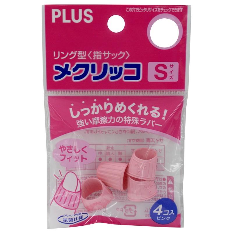 プラス(PLUS) 指サック メクリッコ S ピンク 4個入 10セット KM-301　35-889*10 | PLUS