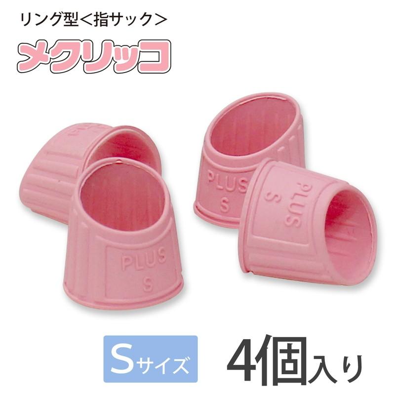 プラス(PLUS) 指サック メクリッコ S ピンク 4個入 10セット KM-301　35-889*10 | PLUS | 01