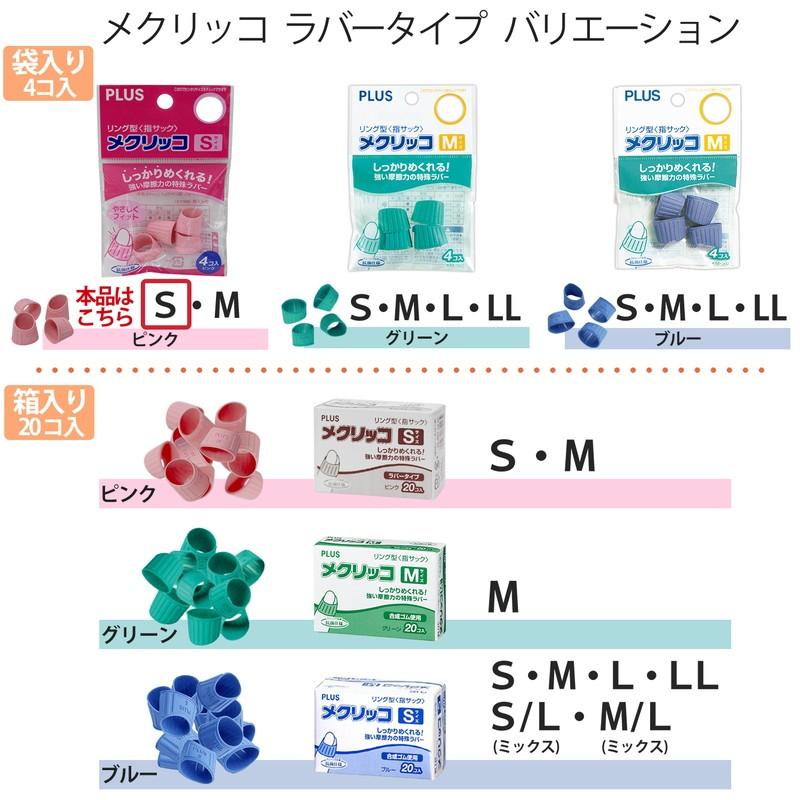 プラス(PLUS) 指サック メクリッコ S ピンク 4個入 10セット KM-301　35-889*10 | PLUS | 06