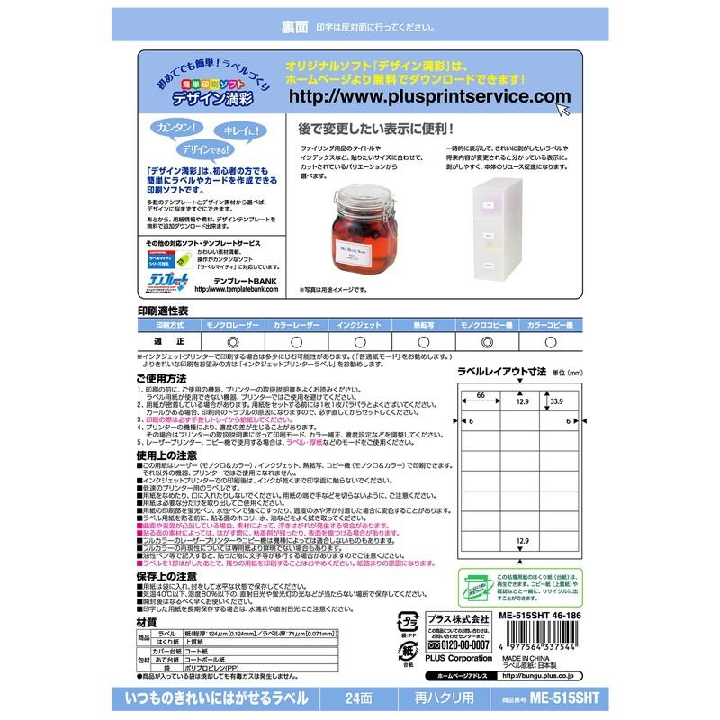 プラス(PLUS) ラベル いつものきれいにはがせるラベル 再ハクリ用 A4 24面 100枚入 ME-515SHT　46-186 | PLUS | 02