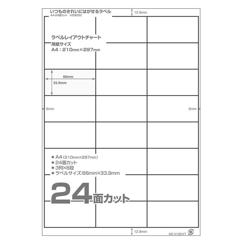 プラス(PLUS) ラベル いつものきれいにはがせるラベル 再ハクリ用 A4 24面 20枚入 ME-515SH　46-185 | PLUS | 01