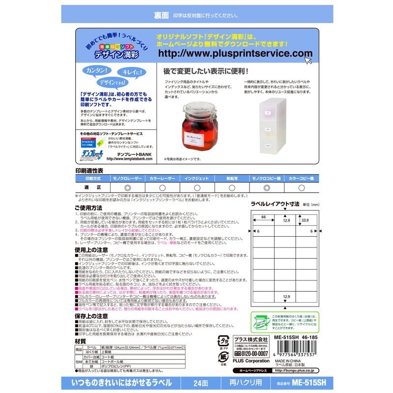 プラス(PLUS) ラベル いつものきれいにはがせるラベル 再ハクリ用 A4 24面 20枚入 ME-515SH　46-185 | PLUS | 02