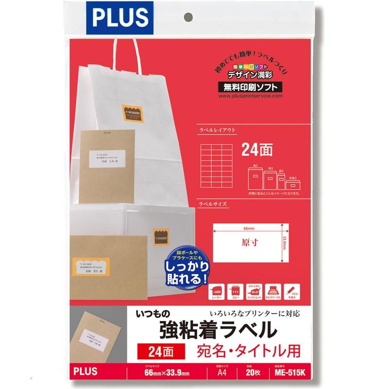 プラス(PLUS) ラベル いつもの強粘着ラベル A4 24面 20枚入 ME-515K　45-545 | PLUS