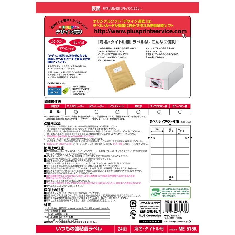 プラス(PLUS) ラベル いつもの強粘着ラベル A4 24面 20枚入 ME-515K　45-545 | PLUS | 02