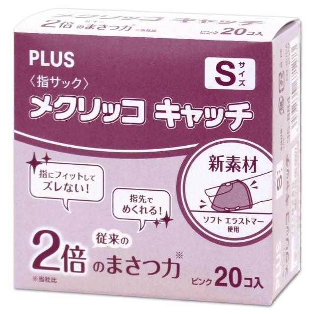 プラス (PLUS) 指サック リング型 メクリッコキャッチS ピンク KM-401CA 箱入り 20個 35-884|econvecoco|02