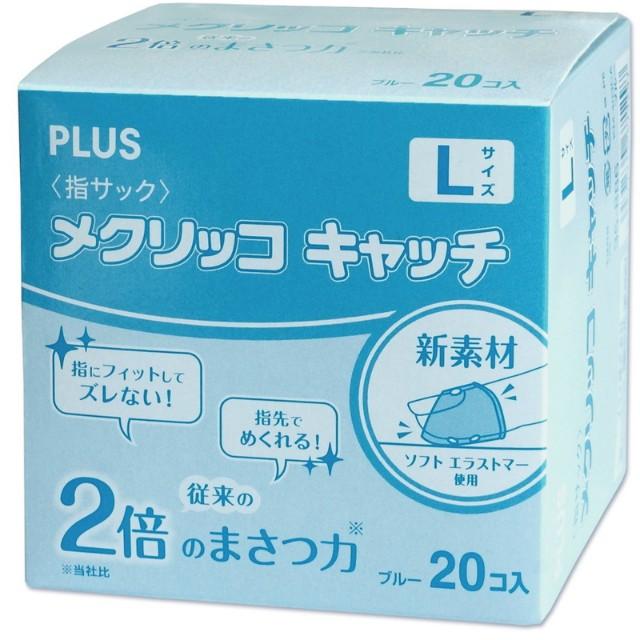 プラス PLUS 指サック リング型 メクリッコキャッチL ブルー KM-403CA 箱入り 20個 35-886 | PLUS | 01