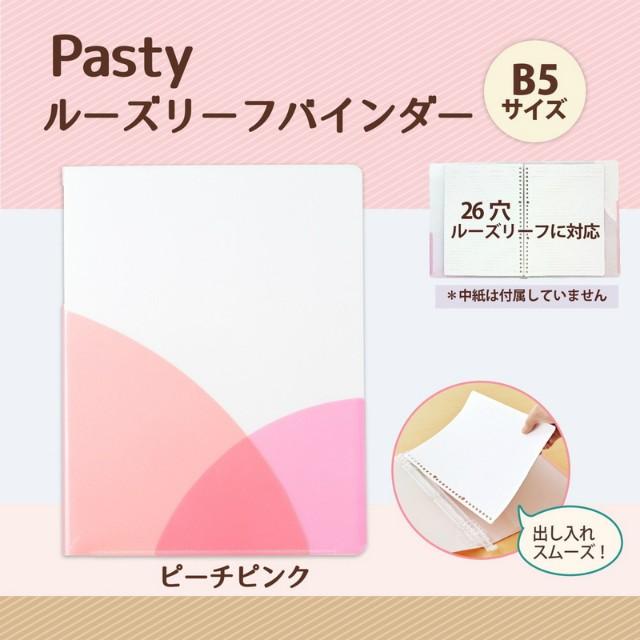 プラス(PLUS) ルーズリーフバインダー Pasty パスティ　B5 縦　ピーチピンク　FC-800PR　98-800 | PLUS | 01
