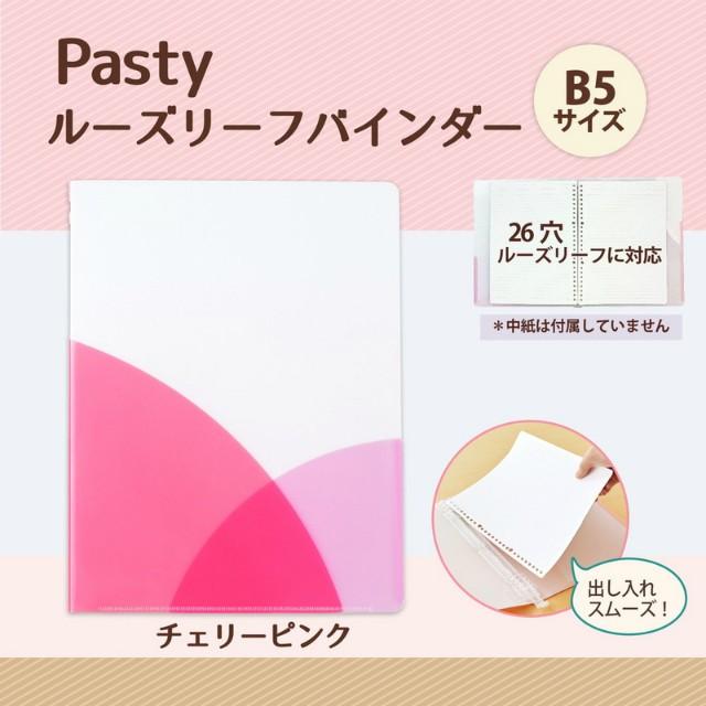 プラス(PLUS) ルーズリーフバインダー Pasty パスティ　B5 縦　チェリーピンク　FC-800PR　98-801 | PLUS | 01