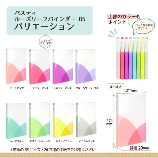 プラス(PLUS) ルーズリーフバインダー Pasty パスティ　B5 縦　チェリーピンク　FC-800PR　98-801 | PLUS | 07