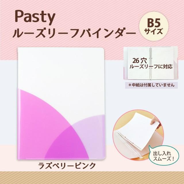 プラス(PLUS) ルーズリーフバインダー Pasty パスティ　B5 縦　ラズベリーピンク　FC-800PR　98-802 | PLUS | 01