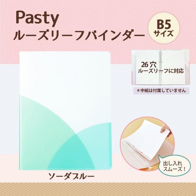 プラス(PLUS) ルーズリーフバインダー Pasty パスティ　B5 縦　ソーダブルー　FC-800PR　98-804 | PLUS | 01