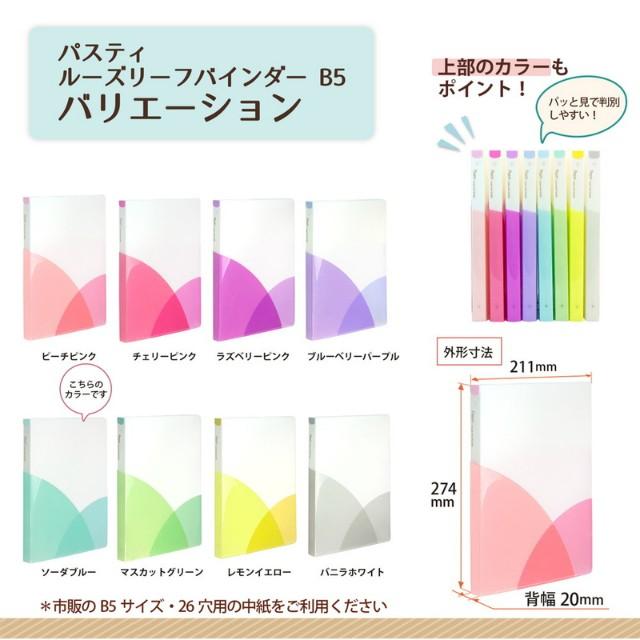 プラス(PLUS) ルーズリーフバインダー Pasty パスティ　B5 縦　ソーダブルー　FC-800PR　98-804 | PLUS | 07